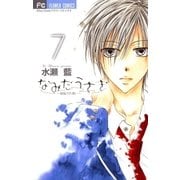 なみだうさぎ～制服の片想い～ 7（小学館） [電子書籍]