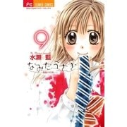 なみだうさぎ～制服の片想い～ 9（小学館） [電子書籍]