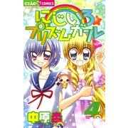 にじいろ☆プリズムガール 4（ちゃおフラワーコミックス） [電子書籍]