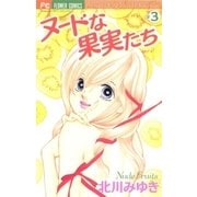 ヌードな果実たち 3（小学館） [電子書籍]