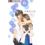 ねぇセンセイ、教えてよ。（フラワーコミックス） [電子書籍]