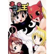 ネコの王 5（小学館） [電子書籍]