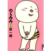 のらみみ 2（IKKI COMIX） [電子書籍]