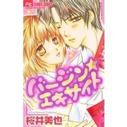 バージン☆エキサイト（小学館） [電子書籍]