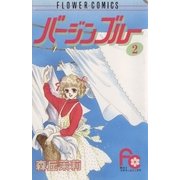 バージンブルー 2（小学館） [電子書籍]