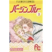 バージンブルー 3（小学館） [電子書籍]