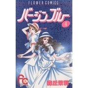 バージンブルー 4（小学館） [電子書籍]