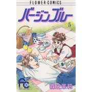 バージンブルー 5（小学館） [電子書籍]