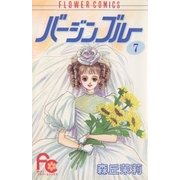 バージンブルー 7（小学館） [電子書籍]