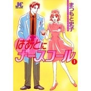 はあとにナースコール 1（小学館） [電子書籍]