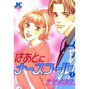 はあとにナースコール 2（小学館） [電子書籍]