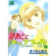 はあとにナースコール 3（小学館） [電子書籍]