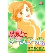 はあとにナースコール 4（小学館） [電子書籍]