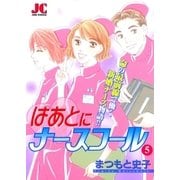 はあとにナースコール 5（小学館） [電子書籍]