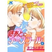 はあとにナースコール 6（小学館） [電子書籍]