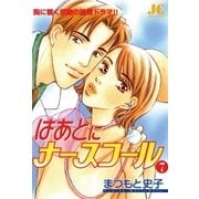 はあとにナースコール 7（ジュディーコミックス） [電子書籍]