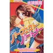 パーフェクト・パートナー（フラワーコミックス） [電子書籍]