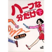 ハーフな分だけ 下（小学館） [電子書籍]