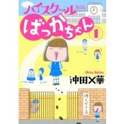 ハイスクールばっかちゃん 1（ビッグコミックス） [電子書籍]