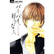 バイバイ、好きな人（フラワーコミックス） [電子書籍]