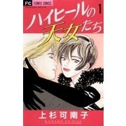 ハイヒールの天女たち 1（小学館） [電子書籍]