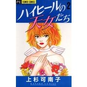 ハイヒールの天女たち 2（小学館） [電子書籍]