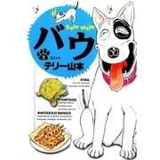 バウ 2（小学館） [電子書籍]