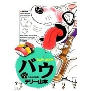 バウ 4（小学館） [電子書籍]