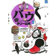バウ 5（小学館） [電子書籍]