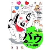 バウ 9（小学館） [電子書籍]