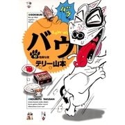 バウ 10（小学館） [電子書籍]