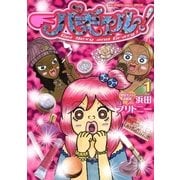 パギャル！ 1（BIG SPIRITS COMICS） [電子書籍]