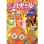 パギャル！ 3（BIG SPIRITS COMICS） [電子書籍]