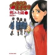 ハクバノ王子サマ 1（ビッグコミックス） [電子書籍]