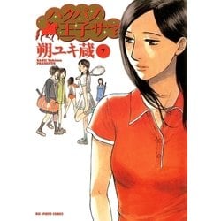 ヨドバシ Com ハクバノ王子サマ 7 ビッグコミックス 電子書籍 通販 全品無料配達