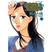 ハクバノ王子サマ 10（ビッグコミックス） [電子書籍]