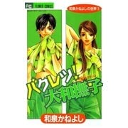 バクレツ！大和撫子（小学館） [電子書籍]