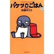 バケツでごはん 1（小学館） [電子書籍]