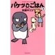 バケツでごはん 3（小学館） [電子書籍]
