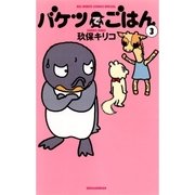 バケツでごはん 3（小学館） [電子書籍]