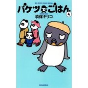 バケツでごはん 4（小学館） [電子書籍]