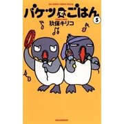 バケツでごはん 5（小学館） [電子書籍]