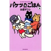 バケツでごはん 6（小学館） [電子書籍]