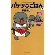 バケツでごはん 7（小学館） [電子書籍]