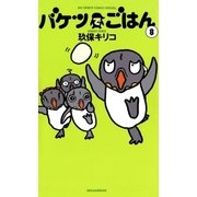 バケツでごはん 8（小学館） [電子書籍]
