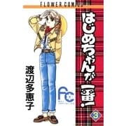はじめちゃんが一番 3（フラワーコミックス） [電子書籍]