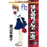 はじめちゃんが一番！ 4（小学館） [電子書籍]