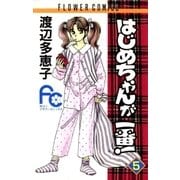 はじめちゃんが一番！ 5（小学館） [電子書籍]