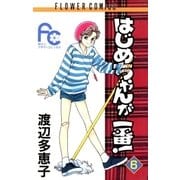 はじめちゃんが一番！ 6（小学館） [電子書籍]