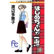 はじめちゃんが一番！ 8（小学館） [電子書籍]